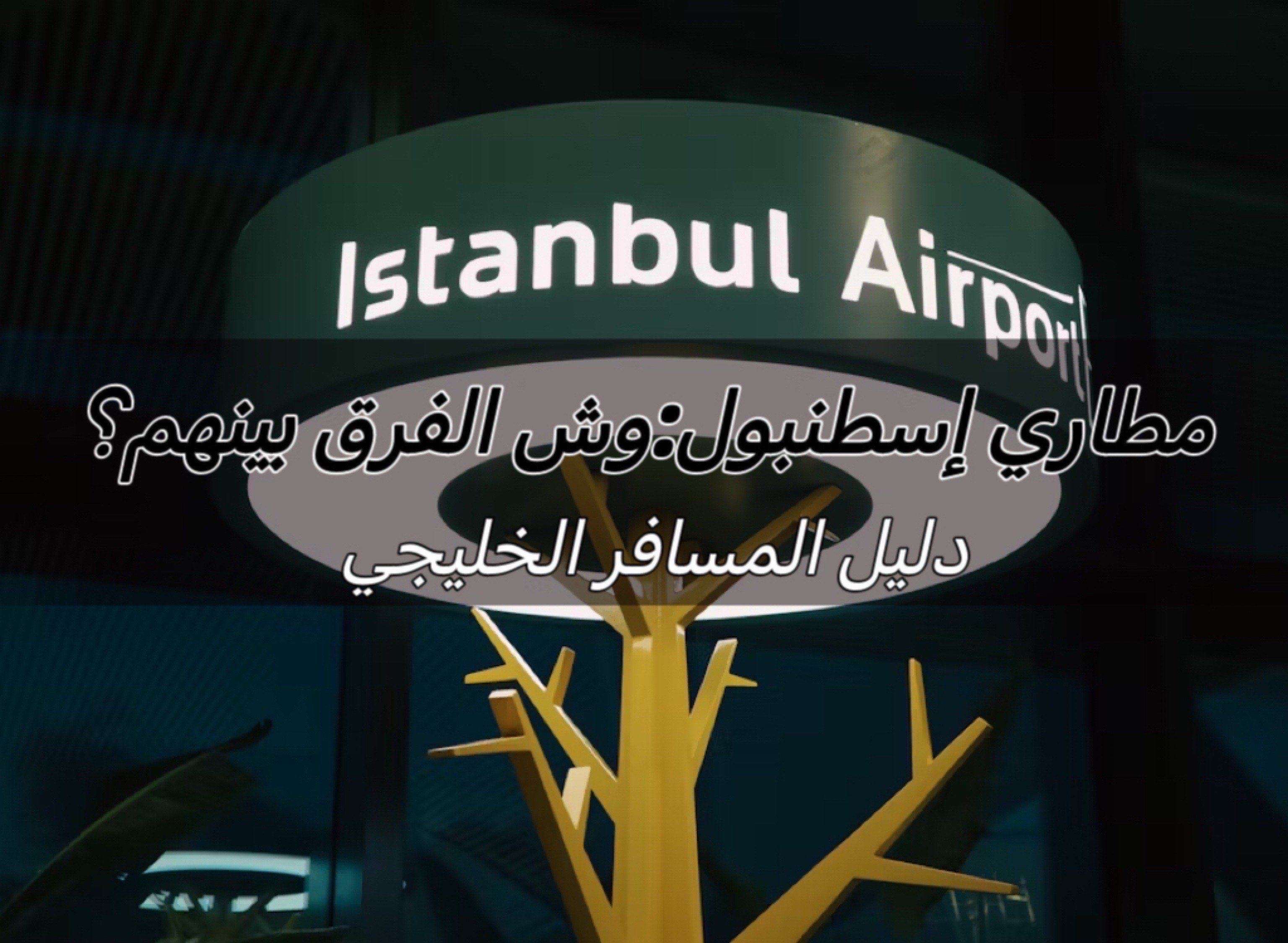 مطار إسطنبول
