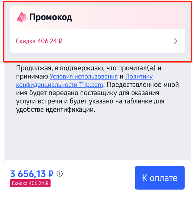 Trip com промокод
