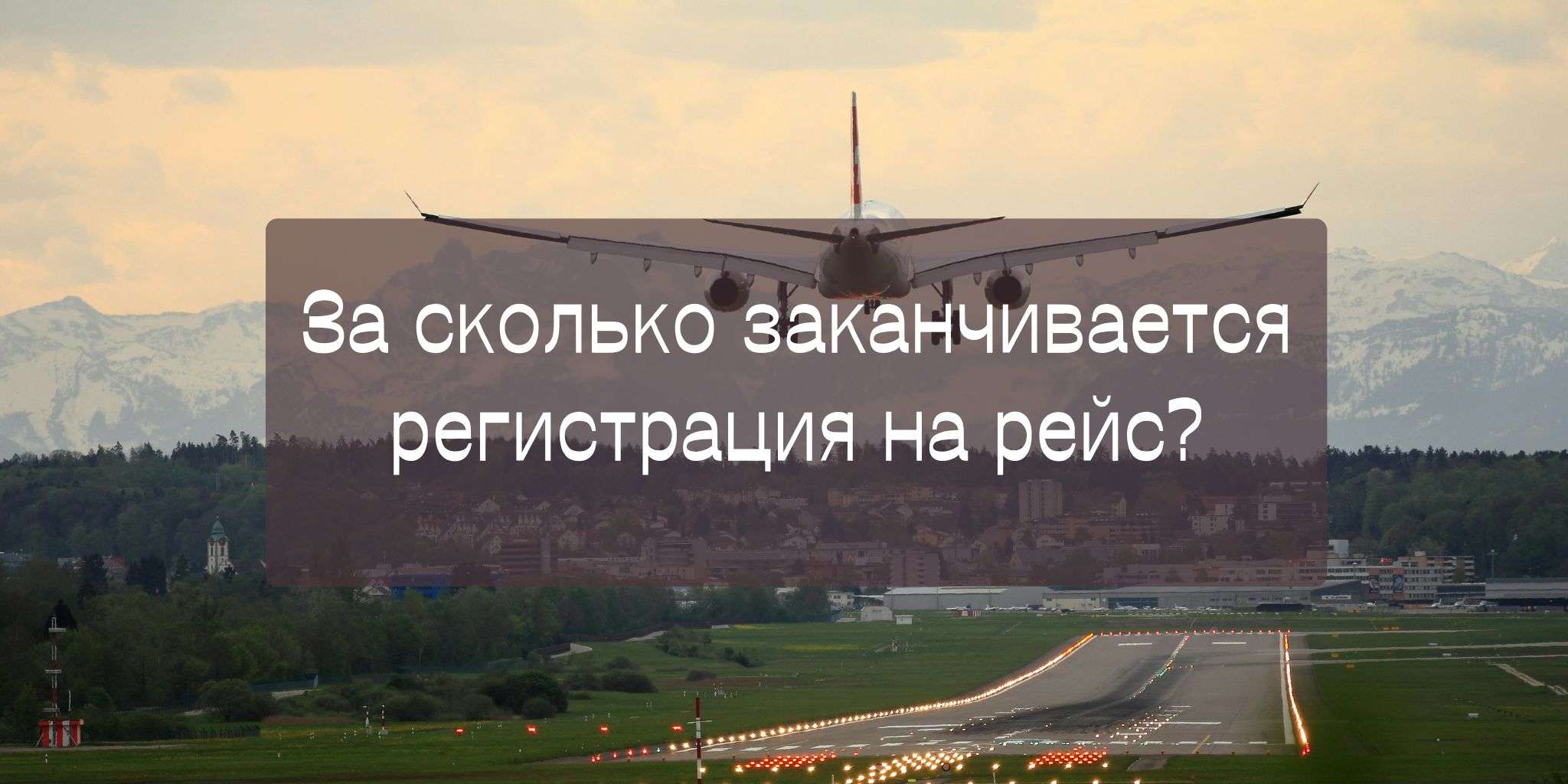 За сколько заканчивается регистрация на рейс