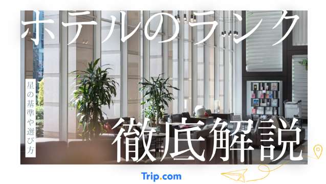 ホテル の ランク