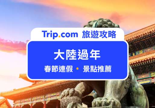 2026 大陸過年旅遊攻略：放假日期、熱門城市與冷門景點一次看 | Trip.com