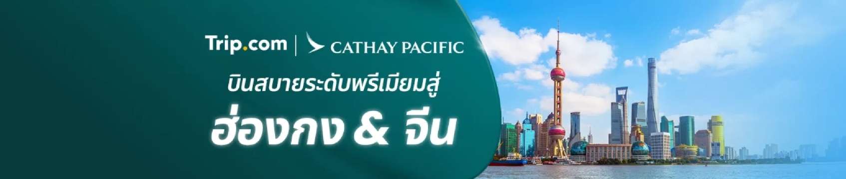 Cathay Pacific Exclusive Deal