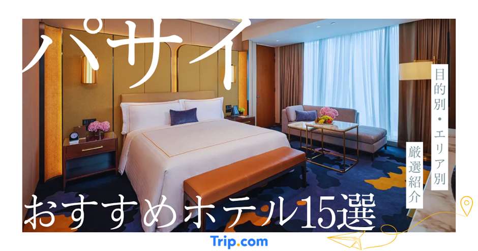 パサイ おすすめ ホテル