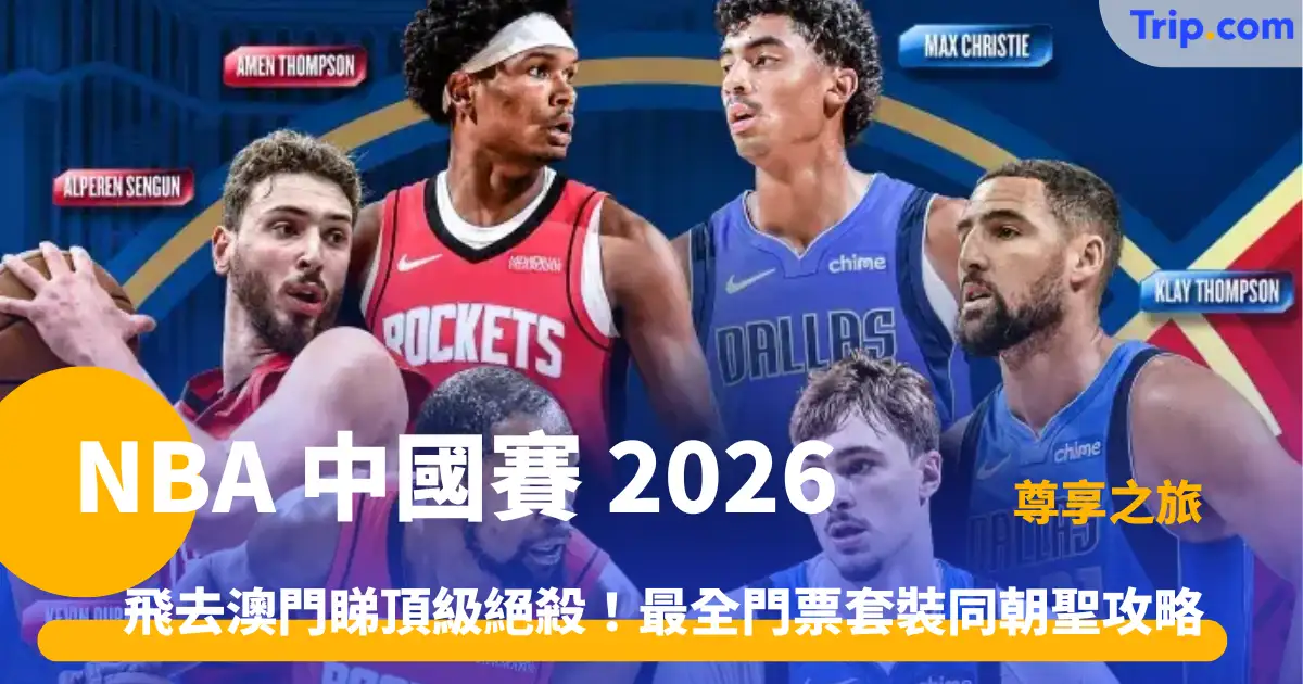 NBA 中國賽 2026 尊享之旅 | 2026門票套票與澳門睇波旅遊全攻略 | Trip.com