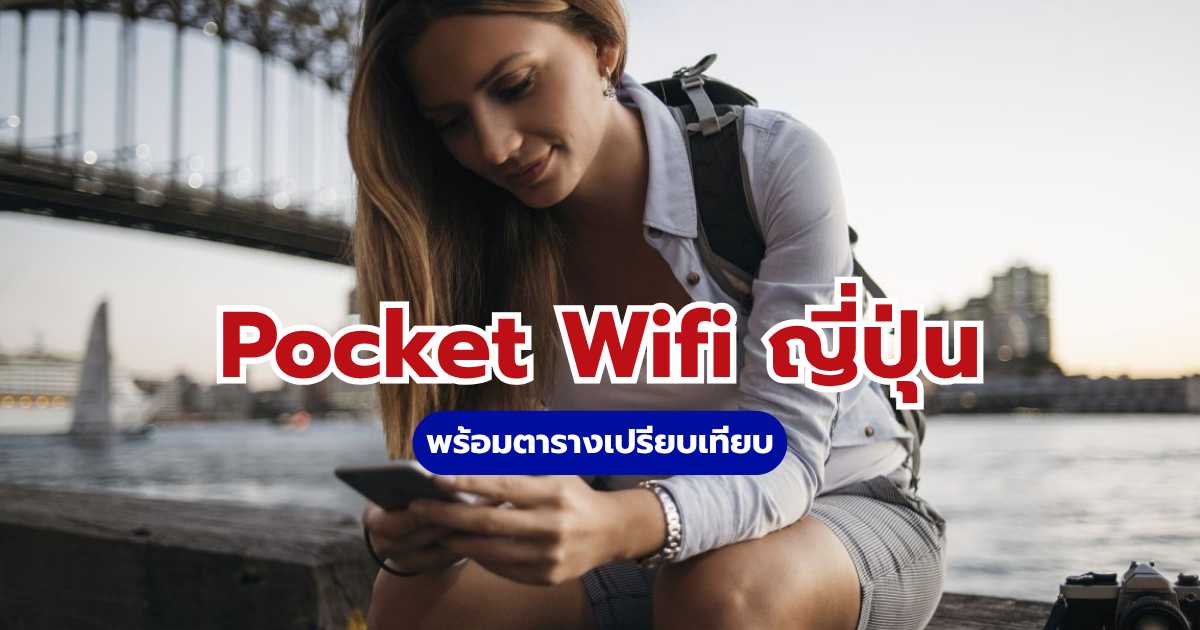 Pocket Wifi ญี่ปุ่น