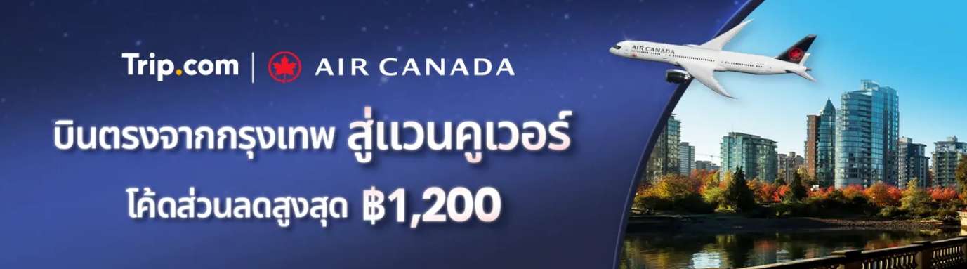 แอร์แคนาดา