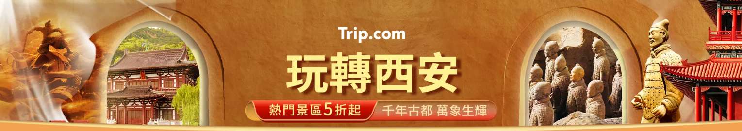 玩轉西安