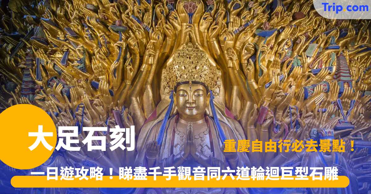 大足石刻攻略 | 門票交通與 5 大必睇景點懶人包 | Trip.com