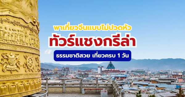 ทัวร์แชงกรีล่า ทัวร์ 1 วัน