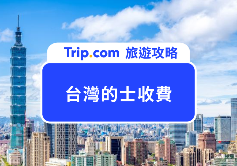 台北的士收費