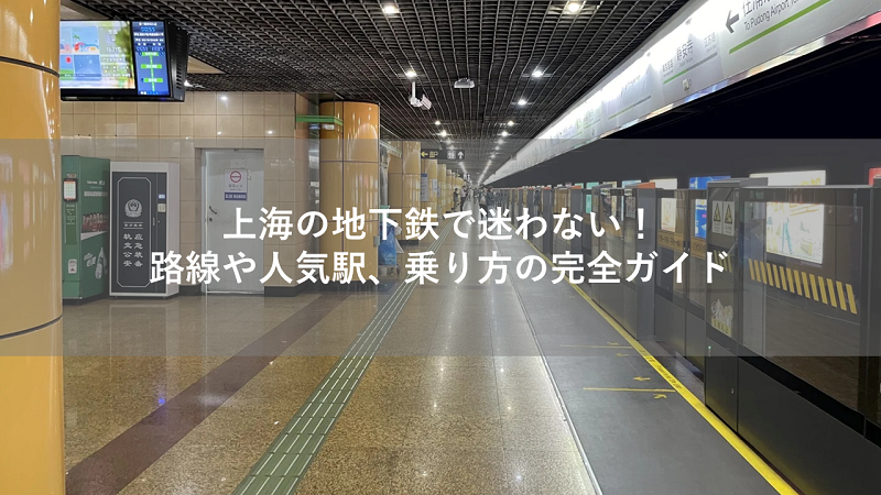 上海の地下鉄で迷わない！路線や人気駅、乗り方の完全ガイド
