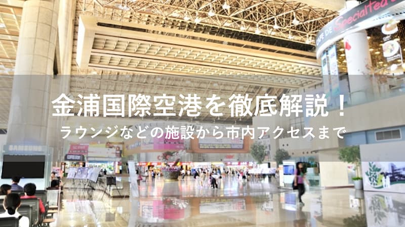 金浦国際空港