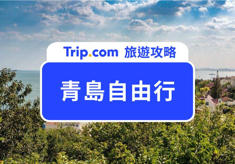 青島自由行
