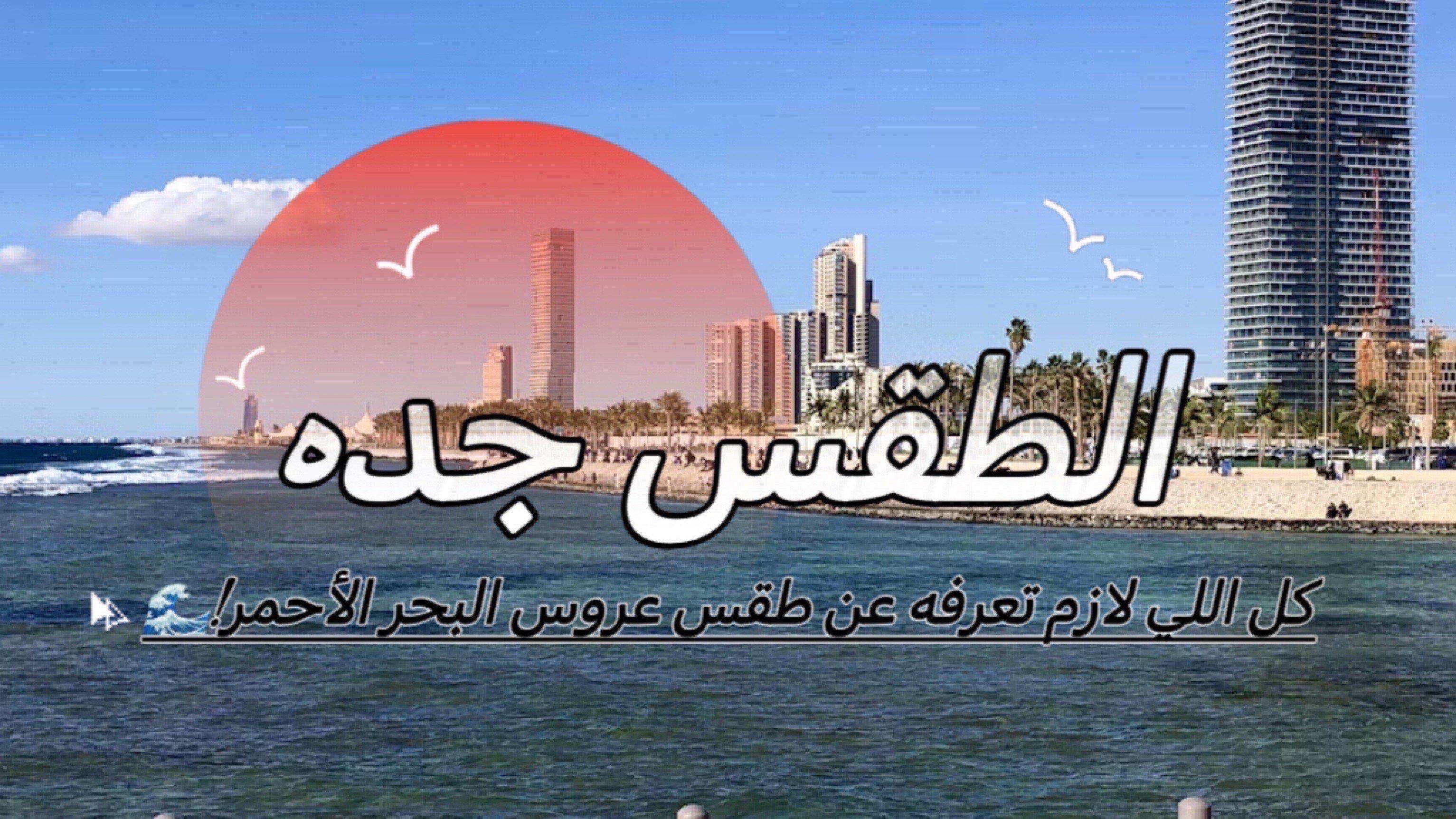 الطقس جده