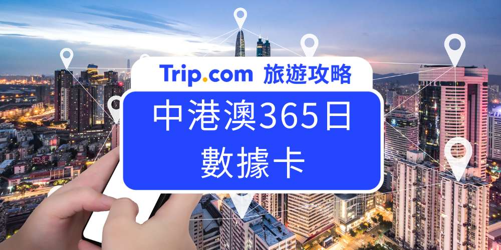 中港澳365日數據卡