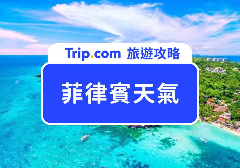 菲律賓天氣懶人包｜最佳旅遊月份是幾月、要穿什麼衣服？菲律賓旅遊行李清單一次看！ 