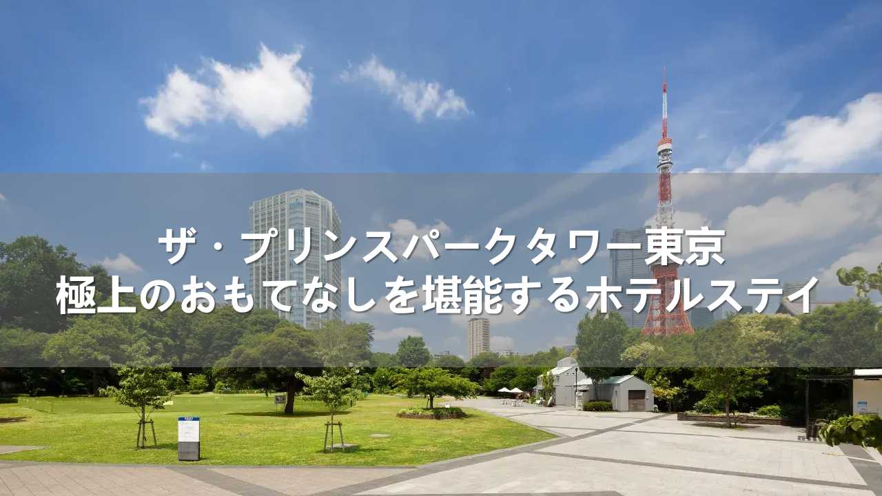ザ・プリンスパークタワー東京｜極上のおもてなしを堪能するホテルステイ