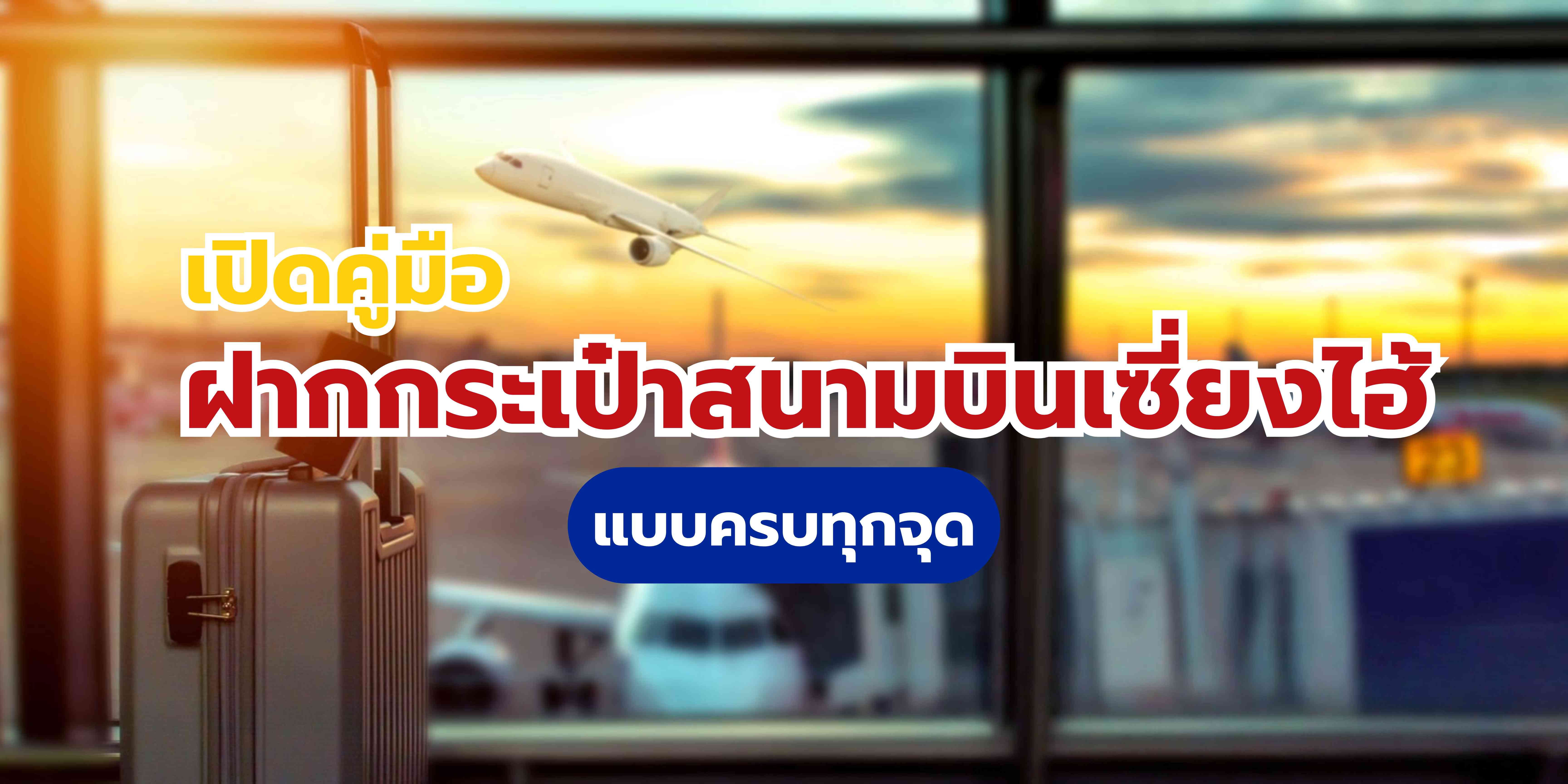 ฝากกระเป๋าสนามบินเซี่ยงไฮ้