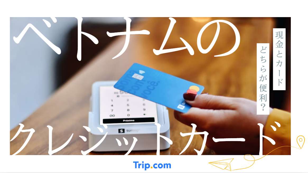 ベトナムのクレジットカード