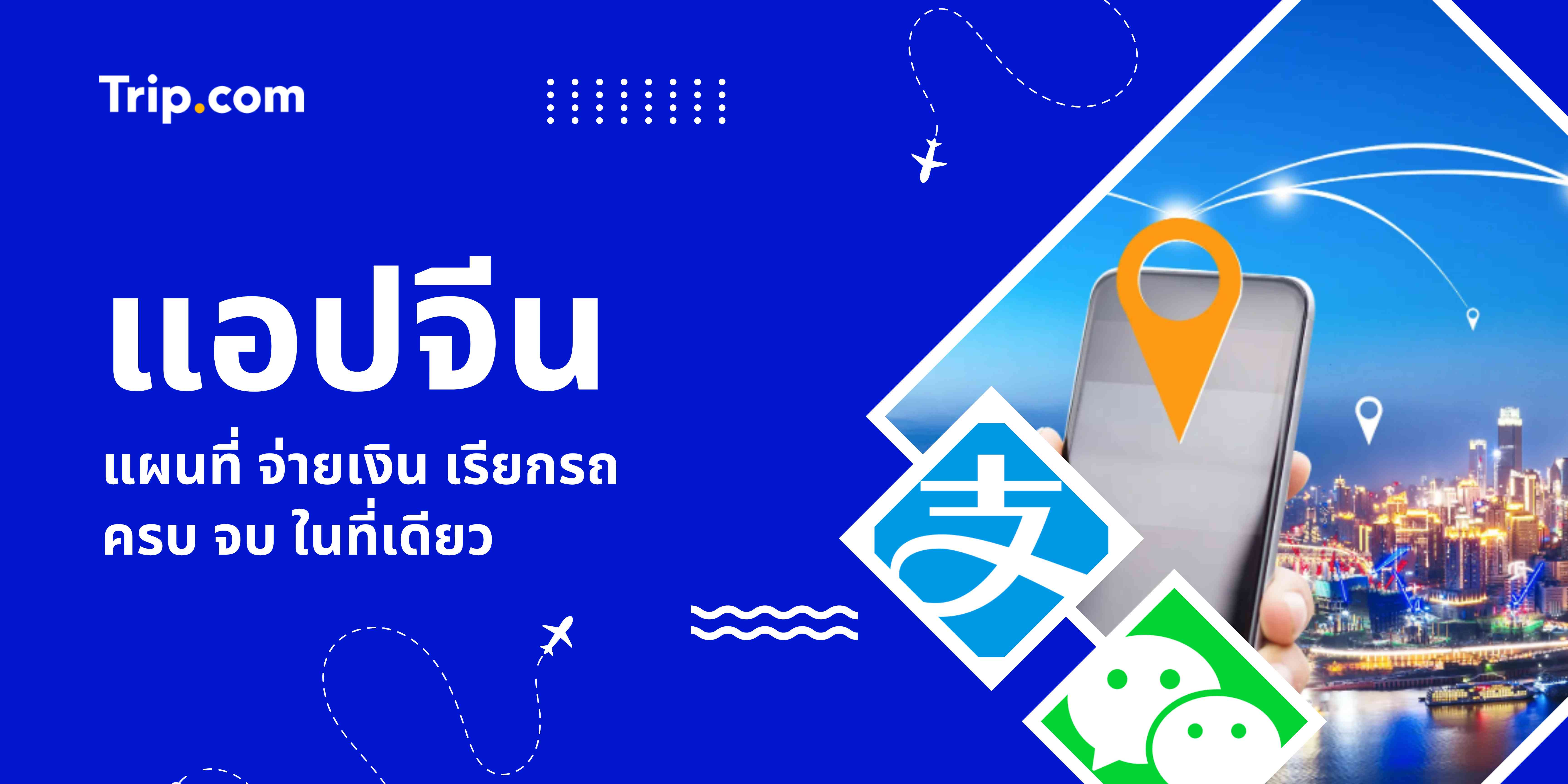 แอปจีนที่ต้องมี รถไฟ แผนที่ จ่ายเงิน เรียกรถ