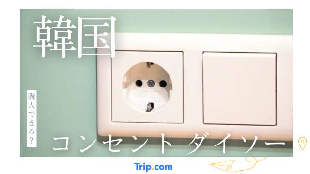 韓国コンセントはダイソーのものでOK？購入可否と変換プラグ選択