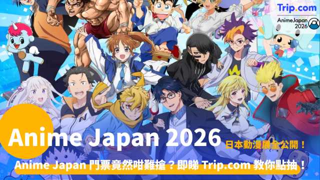 Anime Japan 2026 | 3月東京動漫展門票、交通及景點 2026 全指南 | Trip.com