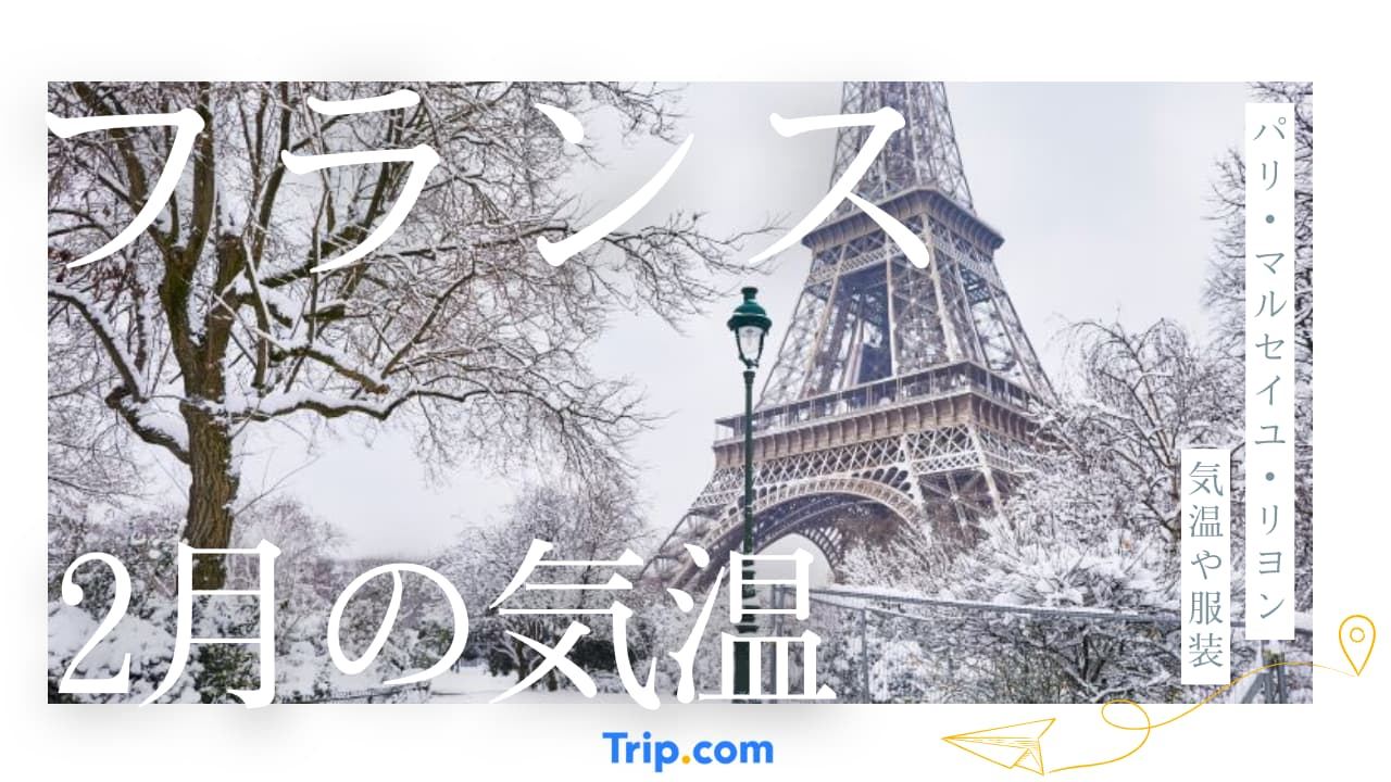フランスの2月の気温
