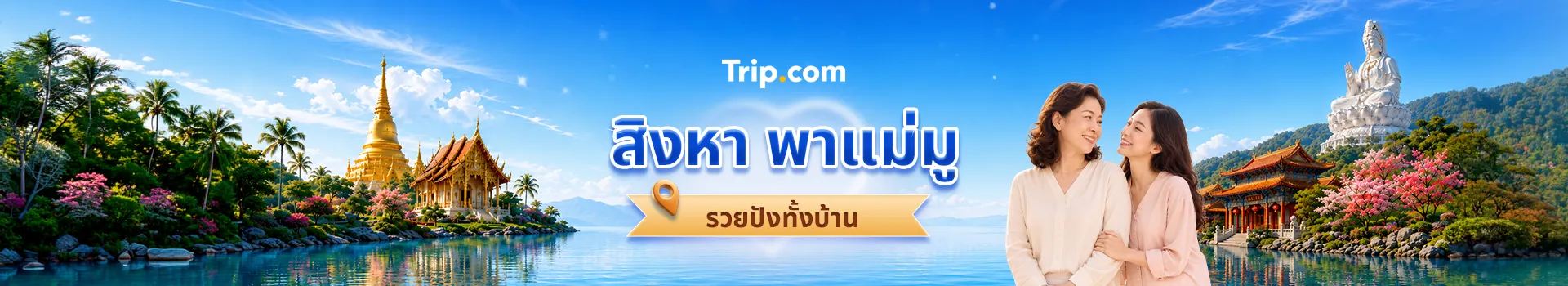 สิงหา พาแม่มู รวยปังทั้งบ้าน