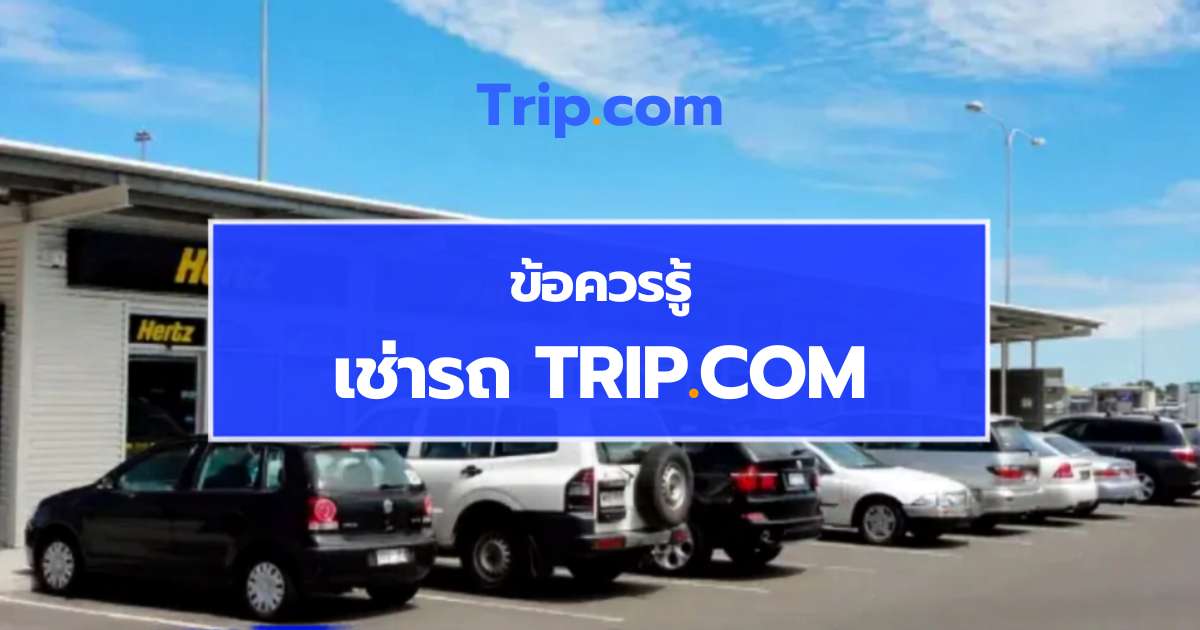 เช่ารถ Trip.com