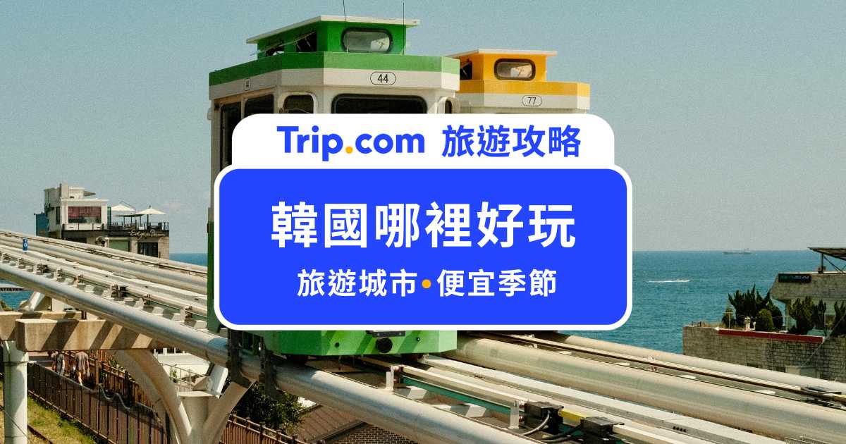 韓國哪裡好玩