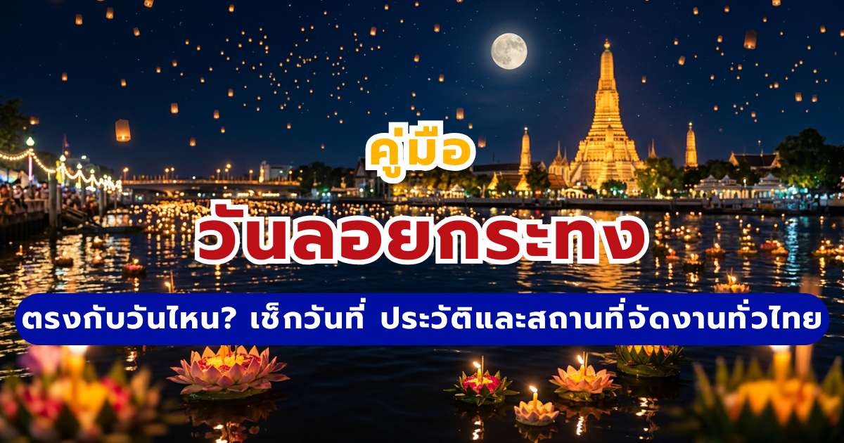 วันลอยกระทง 2569 ตรงกับวันไหน? เช็กวันที่ ประวัติและสถานที่จัดงานทั่วไทย | Trip.com