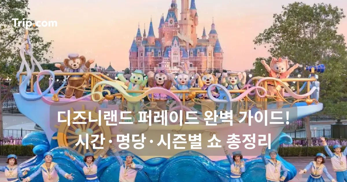 디즈니랜드 퍼레이드