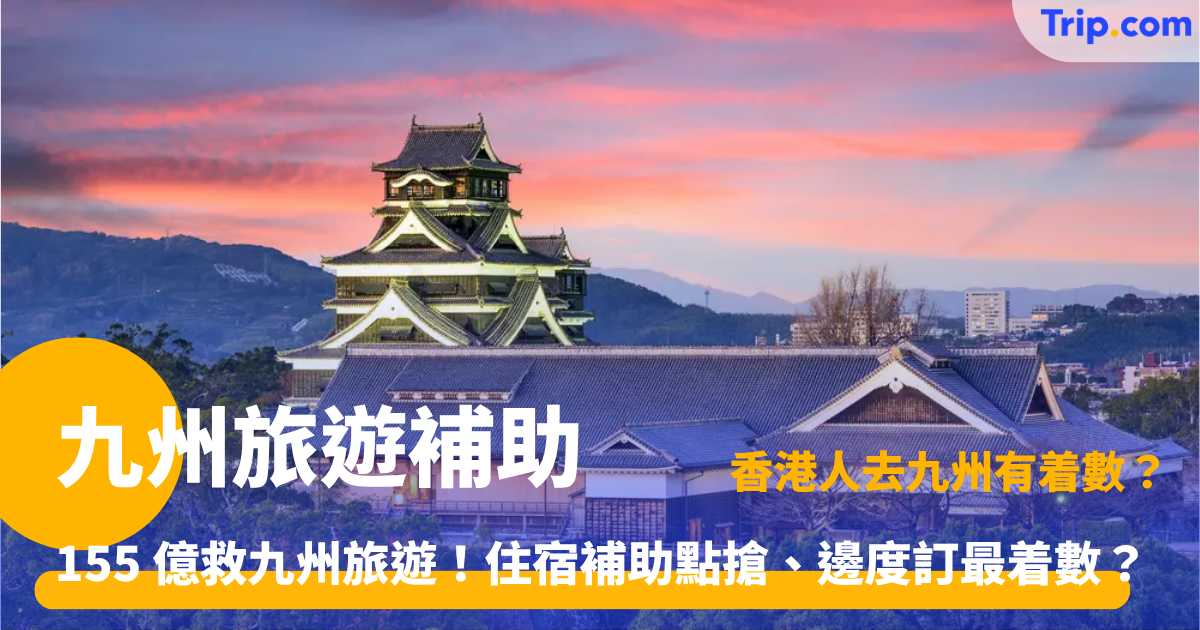 九州旅遊補助殺到！10 月起日本九州免費新幹線加住宿 6 折，慳到笑！ | Trip.com