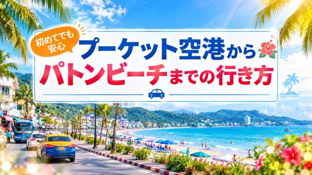プーケット空港からパトンビーチまでのアクセス方法6つを徹底解説！ | Trip.com