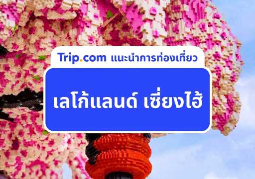 เลโก้แลนด์ เซี่ยงไฮ้