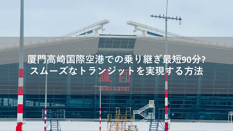 厦門空港 乗り継ぎ