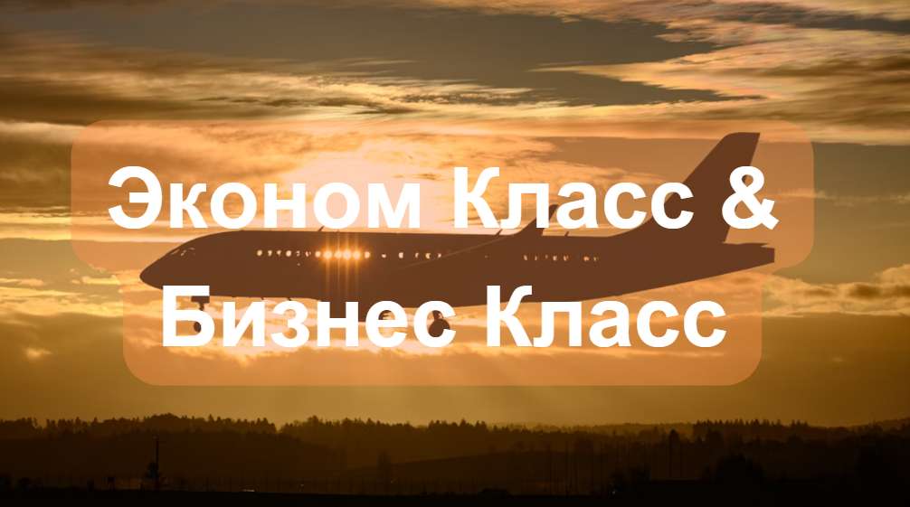 Эконом Класс & Бизнес Класс
