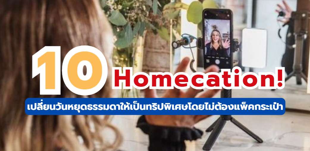 ไอเดีย Homecation