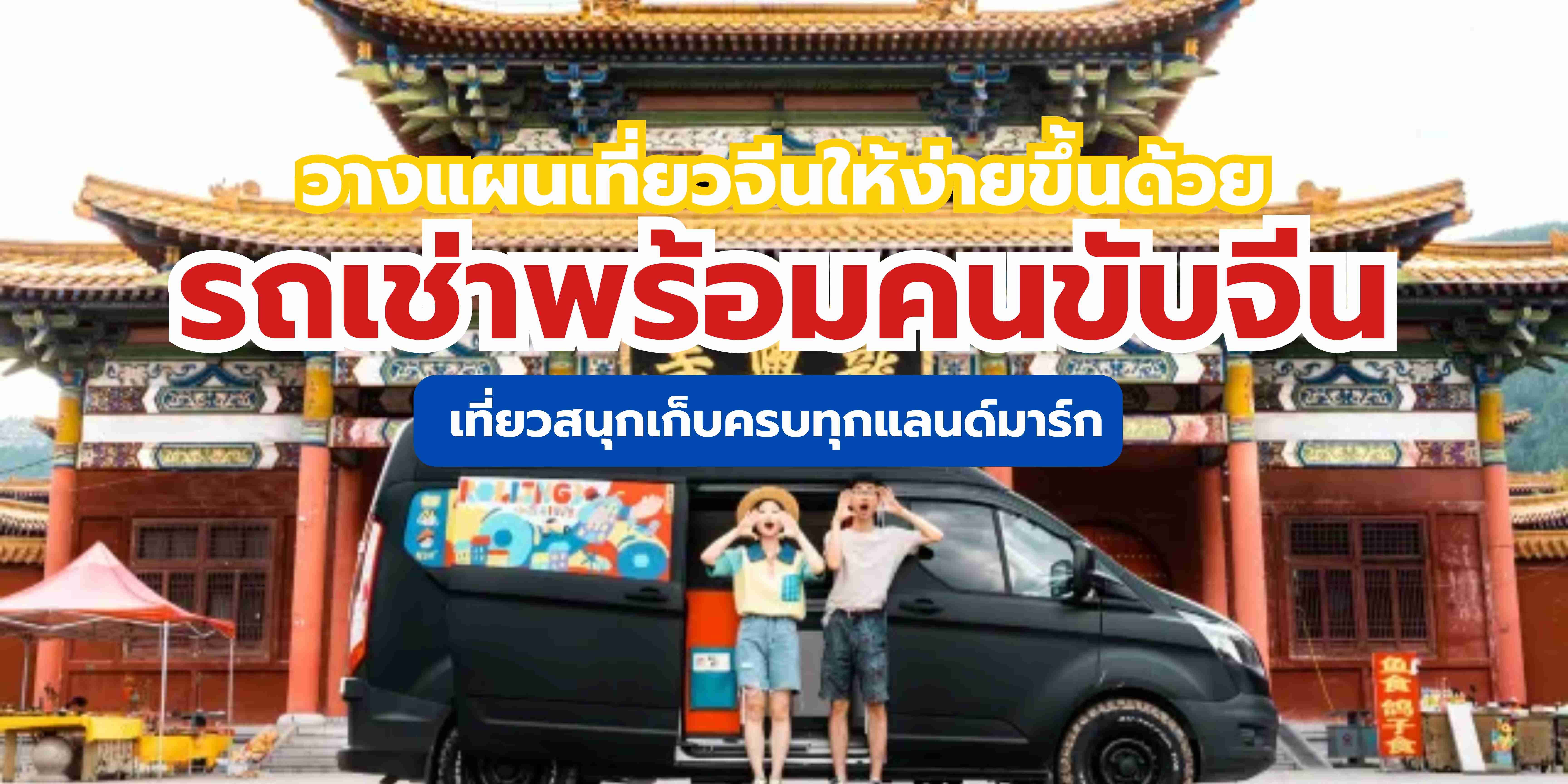 รถเช่าพร้อมคนขับจีน