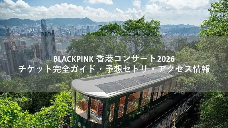 BLACKPINK 香港コンサート2026