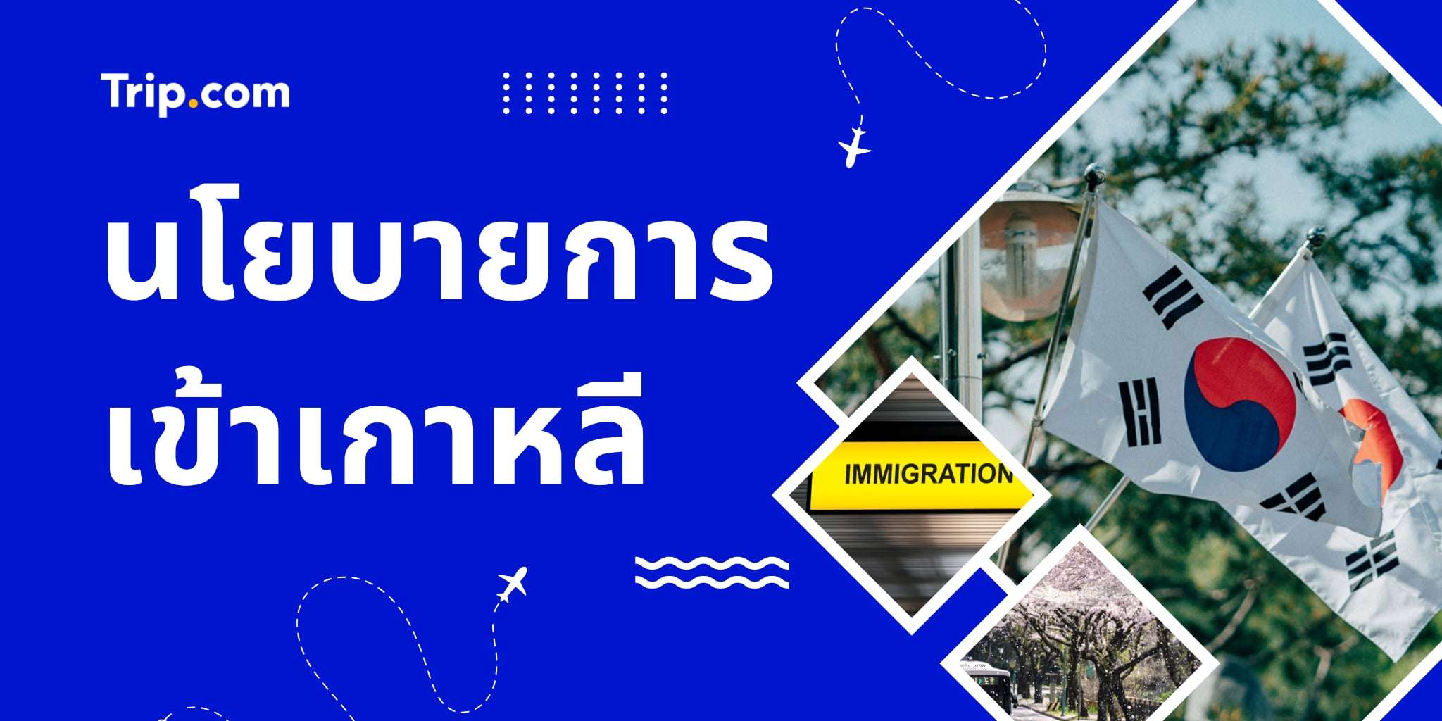 นโยบายการเข้าเกาหลี