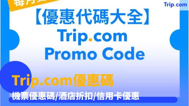 Trip.com優惠碼 2026年3月優惠! Trip香港Promo Code/機票優惠碼/酒店折扣/信用卡優惠  | Trip.com