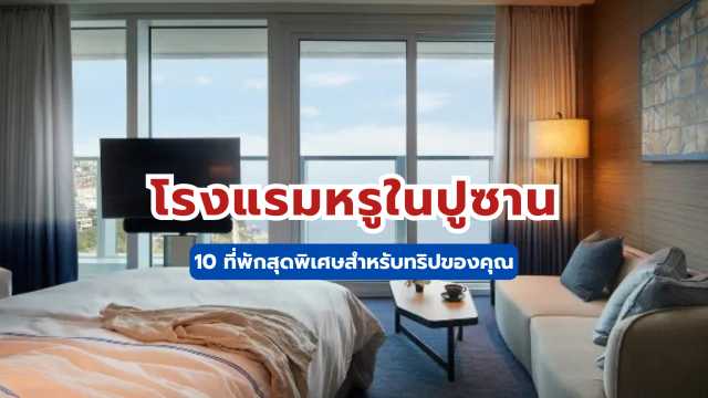 โรงแรมหรูในปูซาน