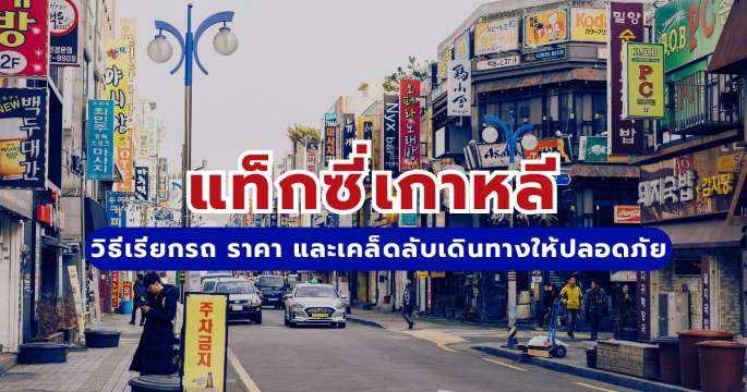 แท็กซี่เกาหลี: วิธีเรียกรถ ราคา และเคล็ดลับเดินทางให้ปลอดภัย