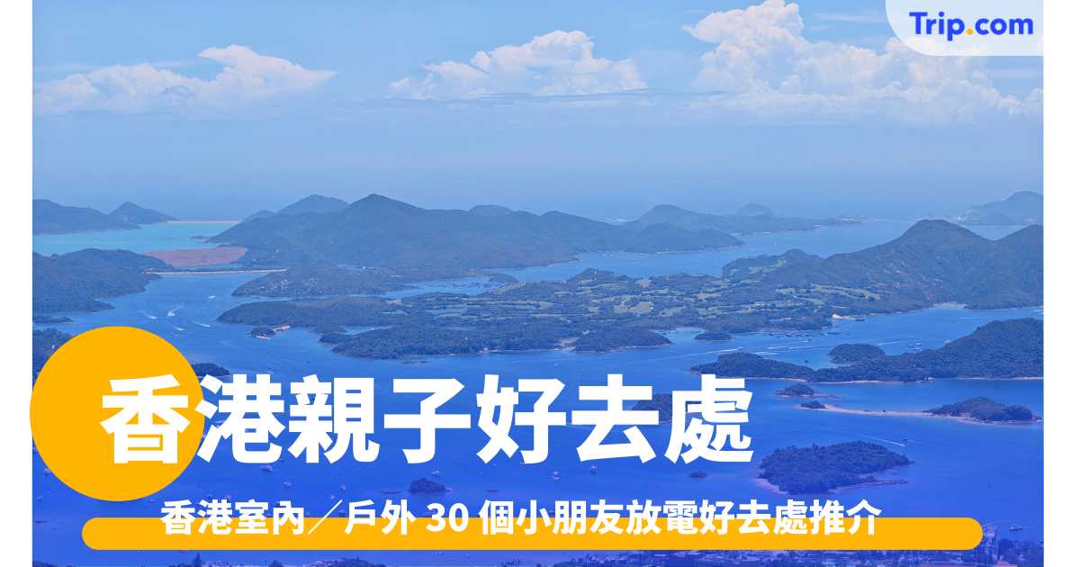 香港親子好去處