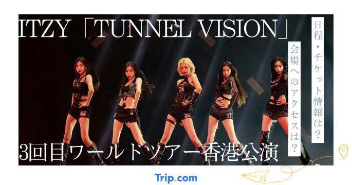 ITZY香港公演2026｜日程・チケット取り方・座席・アクセス完全ガイド