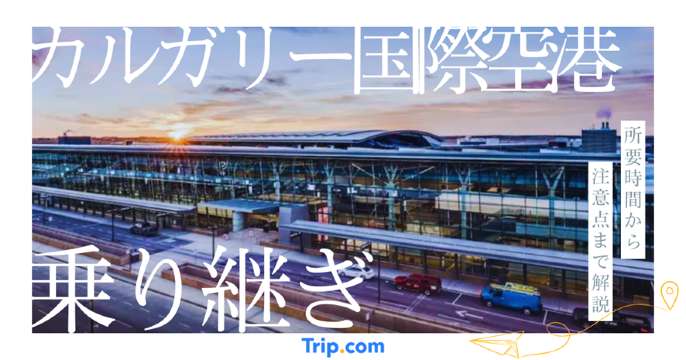 カルガリー国際空港の乗り継ぎ丸わかり【初心者必見！】