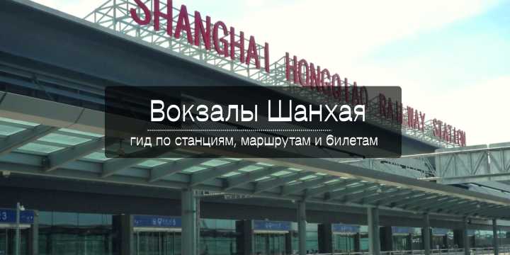 Все вокзалы Шанхая: Полный гид, маршруты и билеты | Trip.com