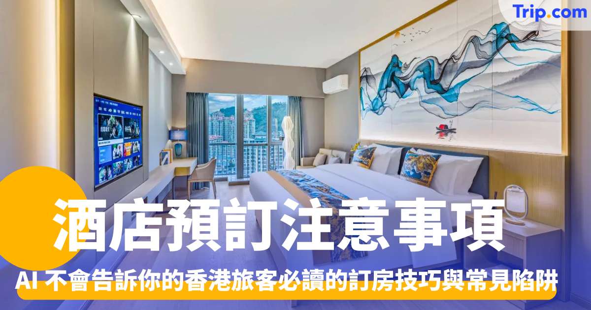酒店預訂注意事項