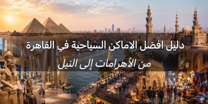 افضل الاماكن السياحية في القاهرة 2026: 5 وجهات | Trip.com